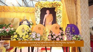 วัดศรีอุดมวงค์ - กราบสรีระ พระราชญาณวิสุทธิโสภณ (หลวงปู่ท่อน)