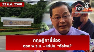 กฤษฎีกาชี้ช่อง ... ออก พ.ร.บ. - แก้ปม  “อัลไพน์”  | เจาะลึกทั่วไทย | 22 ม.ค. 68