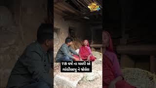 #shortvideo 118 વર્ષ ના માળી એ ગાંધીબાપુ ને જોયેલ