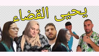 صدمهم قاضي التحقيق وتكمشو تكميشة القنافذ الحجاج اللي دارو مصايب وغرايب 👈👂👎السخونة رجعت ثلج عليكم