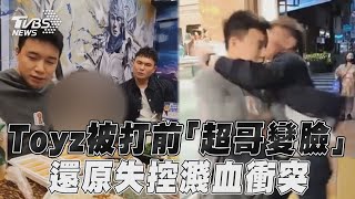 Toyz被打前「超哥變臉瞬間」　嫌醋飯難吃還原失控濺血衝突｜TVBS新聞