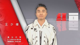 【2021超級巨星紅白藝能大賞】ID-王少偉