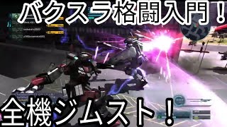 【#バトオペ2】全機ジムスト！バクスラ格闘を使い始めるならこの機体！【ジムストライカー】