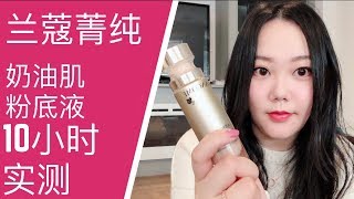 兰蔻菁纯臻颜精华粉底液10小时带妆实测//Lancome foundation 10 hours wear test//混油肌粉底液//M I Y A L I N G