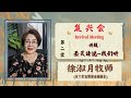 复兴会：圣灵请说~我们听（第二堂）｜徐淑月牧师｜08-12-2024 基督荣耀堂神召会线上聚会