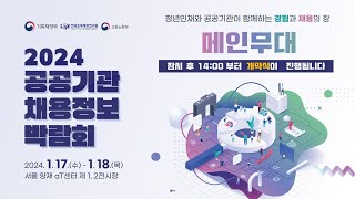 2024 공공기관 채용정보박람회 개막식