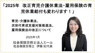 「2025年　改正育児介護休業法・雇用保険の育児休業給付も変わります！」