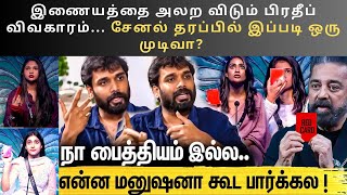 இணையத்தை அலற விடும் பிரதீப் விவகாரம்..!  #biggboss #trending #viral