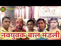 राम कलेबा डोमकच ram kaleva domkach navyuvak bal mandali vyas arjun yadav mithlesh yadav starmusic