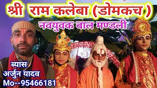 राम कलेबा, डोमकच, Ram Kaleva,Domkach,Navyuvak Bal Mandali,vyas Arjun Yadav, Mithlesh Yadav starmusic