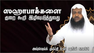 ஸஹாபாக்களை குறை கூறி இழிவுபடுத்துவது | அஷ்ஷெய்க் முஃப்தி உமர் ஷரீஃப் காஸிமி