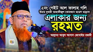 ২নং গেইট আল ফালাহ গলি ইমাম বোখারী (রহ.) তাহফীজুল কোরআন মডেল মাদ্রাসা এলাকার জন্য রহমাত Jubair Rezvi