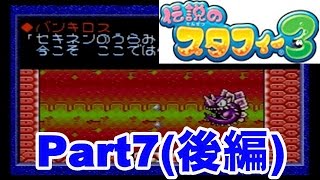 伝説のスタフィー3を解説口調で実況プレイ。 part7-2