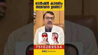 ടെൻഷൻ മാറ്റാം ... മൈഗ്രൈൻ മാറും | Home Remedies  😳MIGRAINE MALAYLAM | Dr Alex Kurian