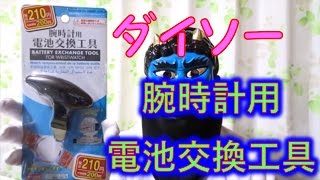 ダイソーの腕時計用電池交換工具は簡単【１００円ショップ】