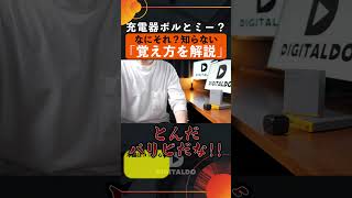 「急速充電器ならVOLTME」完璧な覚え方を解説