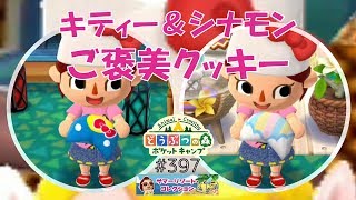 【ポケ森】キティー＆シナモンご褒美クッキー♪＋ハピホ7月SPレッスン！【どうぶつの森ポケットキャンプ】#397 無課金