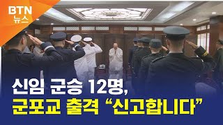 [BTN뉴스] 신임 군승 12명, 군포교 출격 “신고합니다”