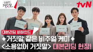 [메이킹] 김소현X황민현 거짓말 같은 ‘갓’벽 케미스트리 뿜뿜 | [소용없어 거짓말] 대본리딩 비하인드 #소용없어거짓말 EP.0