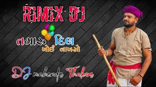 Rakesh Barot રાકેશ બારોટ નુ સોન્ગ તમારુ દિલ ખોઈ નાખસો rimix DJ song 2023