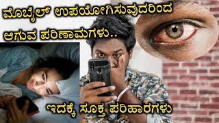 Mobile ಉಪಗಿಸುವ ಪ್ರತಿಒಬ್ಬರು ನೋಡಲೇ ಬೇಕು Danger of Smartphones | Side Affects on Human Eyes in Kannada