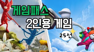 친구, 손님에게 접대가 가능한🎮 게임패스 2인용 게임들 25선