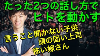 ヒトを動かす2つの話し方【子供から上司、メンヘラ恋人まで対応】