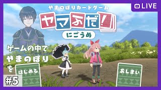 【ヤマふだ！ にごうめ】5. 女の子たちの登山姿を見守るのもこれが最後？ にごうめ【steam版】