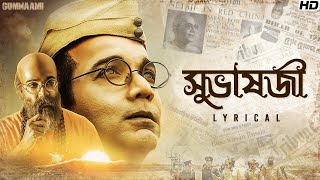 Subhas Ji (সুভাষজী ) - Lyrical | Sonu Nigam | Prosenjit Chatterjee, Anirban Bhattacharya | SVF Music