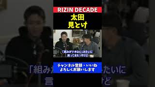 秋元強真 太田忍を呼び捨てで挑発「組ができない」発言に18歳無敗格闘家の反論【RIZIN DECADE】