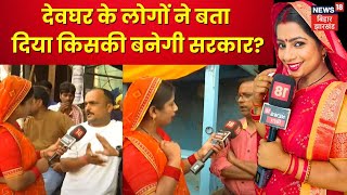 Jharkhand Public Opinion: People of Deoghar have told whose government will be formed? , latest news | Deoghar