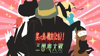 【三国志大戦】　杉田ボイス武将３枚入りデッキ対決　笑って良い戦友(いいとも)！~第４４回~