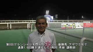 20220705グランシャリオ門別スプリント 角川秀樹調教師1,600勝