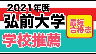 弘前大学【総合型選抜】最短合格法