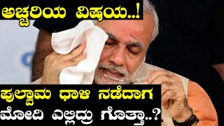 Pulwama : ಪುಲ್ವಾಮಾ ದಾಳಿ ನಡೆದಾಗ ಮೋದಿ ಶೂಟಿಂಗ್..!