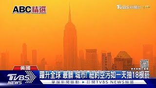 躍升全球「最髒」城市! 紐約空污如一天抽18根菸｜TVBS新聞 @TVBSNEWS01