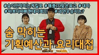 기획팀vs홍보팀 숨 막히는(?) 요리대첩