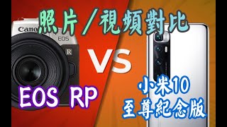 【布瞎BB】小米10至尊纪念版 VS 佳能EOS RP照片与视频对比（ft.RF 24-105mm F4-7.1）