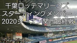 【ロッテ応援】千葉ロッテマリーンズスタメン京セラドーム2020年10月25日