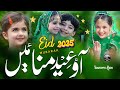 Yasmeen khan, EId mubarak, New Eid Nasheed 2025, Beautiful Eid Nasheed 2025, Aao Eid Manayen