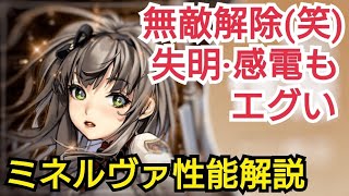 【デスチャ攻略】無敵解除以外も優秀！ミネルヴァ性能解説【デスティニーチャイルド　DESTINY CHILD】