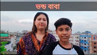 ভন্ড বাবা। লোকে বলে বাবা নাকি সব জানে গান | মা ও ছেলের ভাইরাল সং | vondo baba