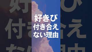 好きぴと付き合えない理由#恋活 #結婚 #婚活  #恋愛心理学  #恋愛心理