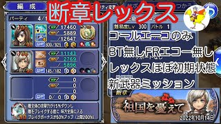 【DFFOO】断章レックス／祖国を憂えて14SHINRYU／ベアトリクス・レックス／新武器ミッション・レックスほぼ初期状態キャリー・BT無しFRエコー無し