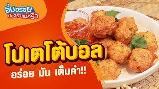 แจกสูตรเมนู “โปเตโต้บอล”เมนูทานเล่นสุดง่าย... | อิ่มอร่อยกับตราแม่ครัว| EP.275