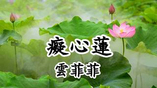 癡心蓮 - 雲菲菲【2019新歌首發】