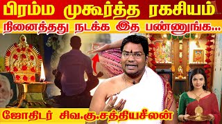 பிரம்மமுகூர்த்த பூஜையில் கிடைத்த 3 பெரிய பலன்கள் Benefits of BrammaMuhurtham Astrologer Sathyaseelan