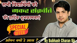 मकर सक्रांति पर || महा ऑफ़र || क्यों है इतना ख़ास || जाने पूरी जानकारी || By Subhash Charan Sir