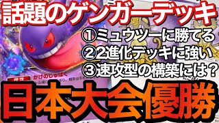 【ポケポケ】日本大会優勝！話題のゲンガーexデッキが安定して強かった！【ポケカポケット】