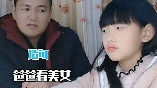 闺女是造句子不行，坑爹可真行😭